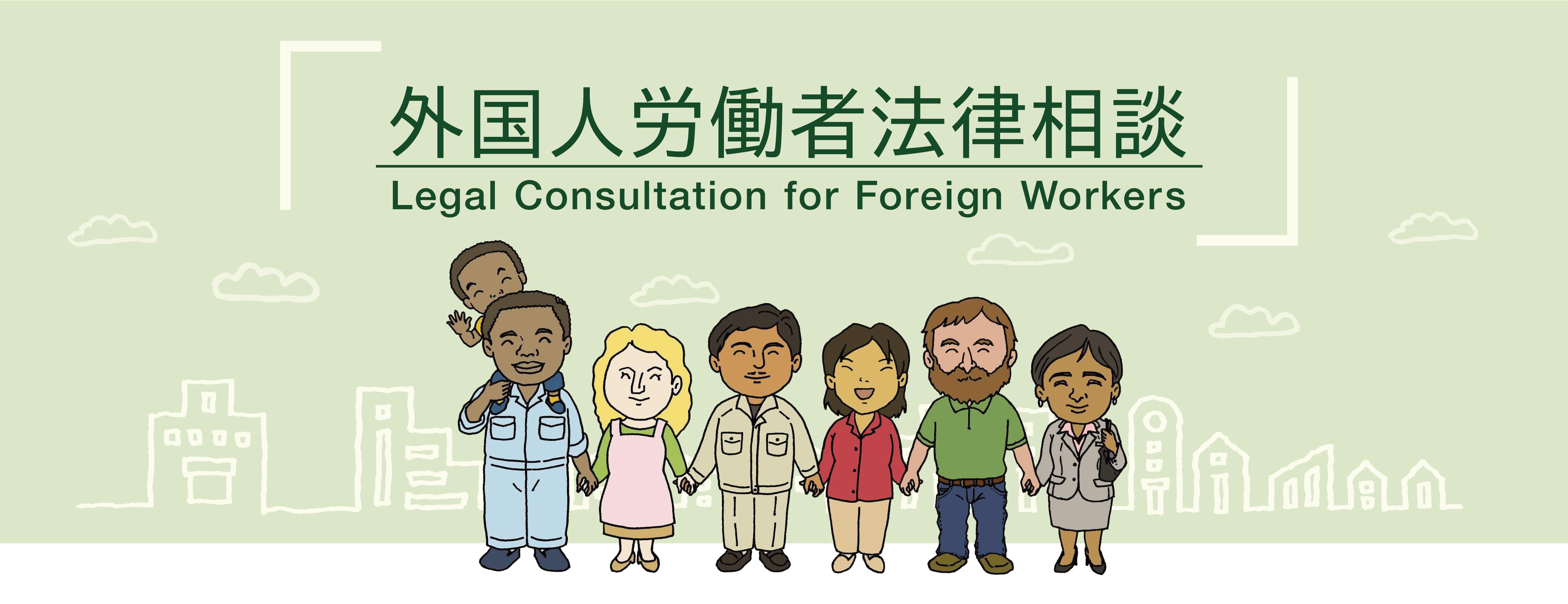 外国人労働者法律相談:マイグラント研究会
