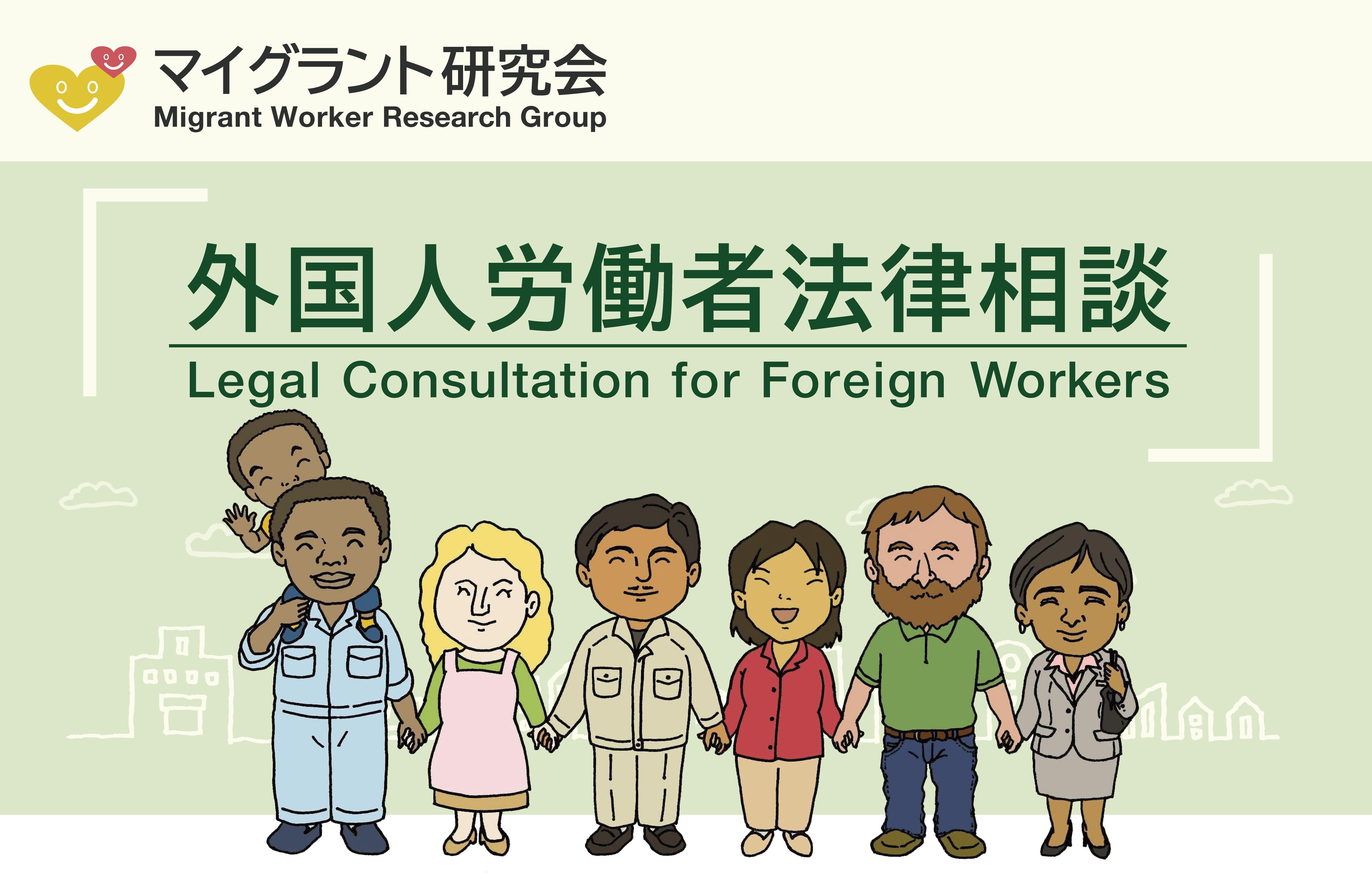 外国人労働者法律相談:マイグラント研究会